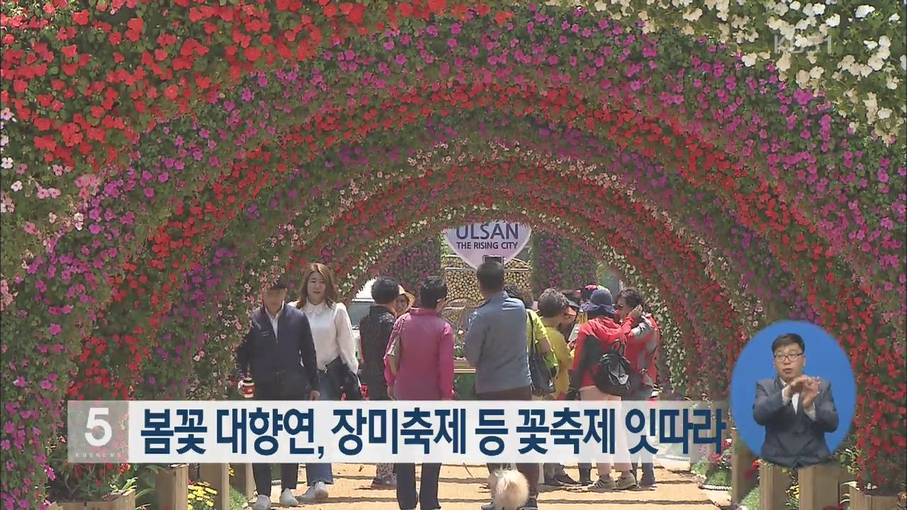 봄꽃 대향연, 장미축제 등 꽃축제 잇따라