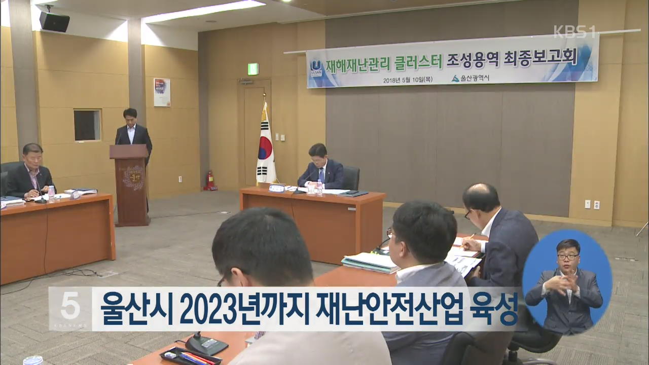 울산시 2023년까지 재난안전산업 육성