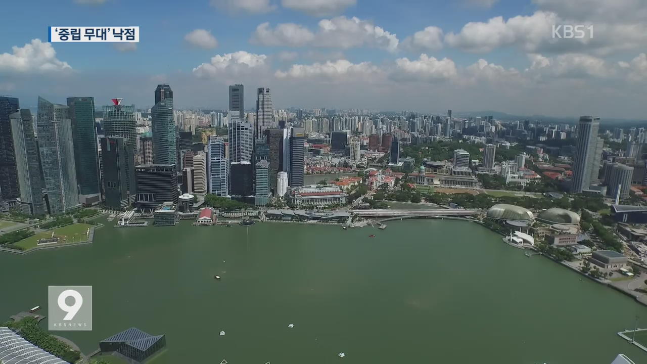 ‘중립 무대’ 싱가포르 낙점…미국·북한의 셈법은?