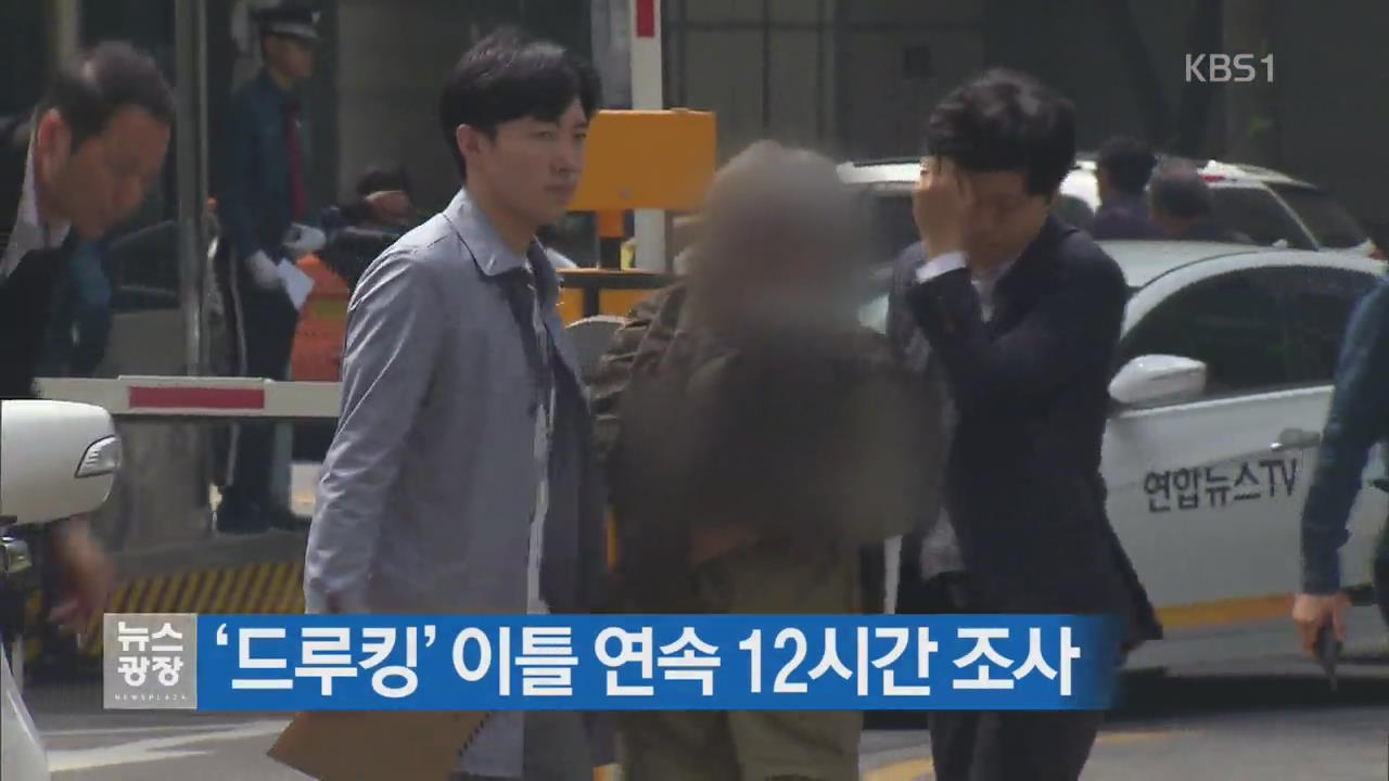 ‘드루킹’ 이틀 연속 12시간 조사