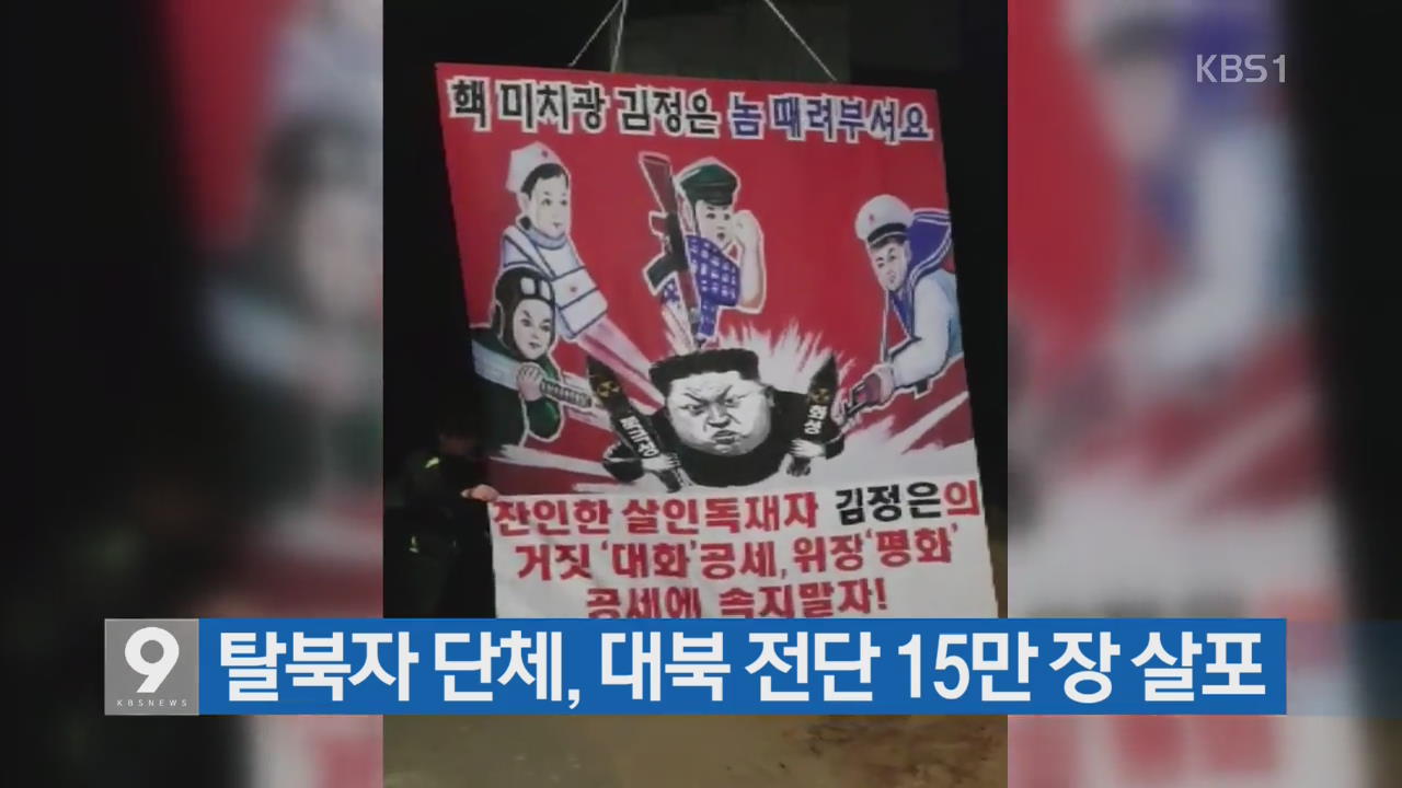 [간추린 단신] 탈북자 단체, 대북 전단 15만 장 살포 외
