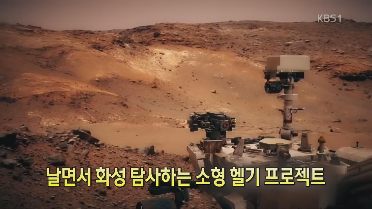 [디지털 광장] 날면서 화성 탐사하는 소형 헬기 프로젝트