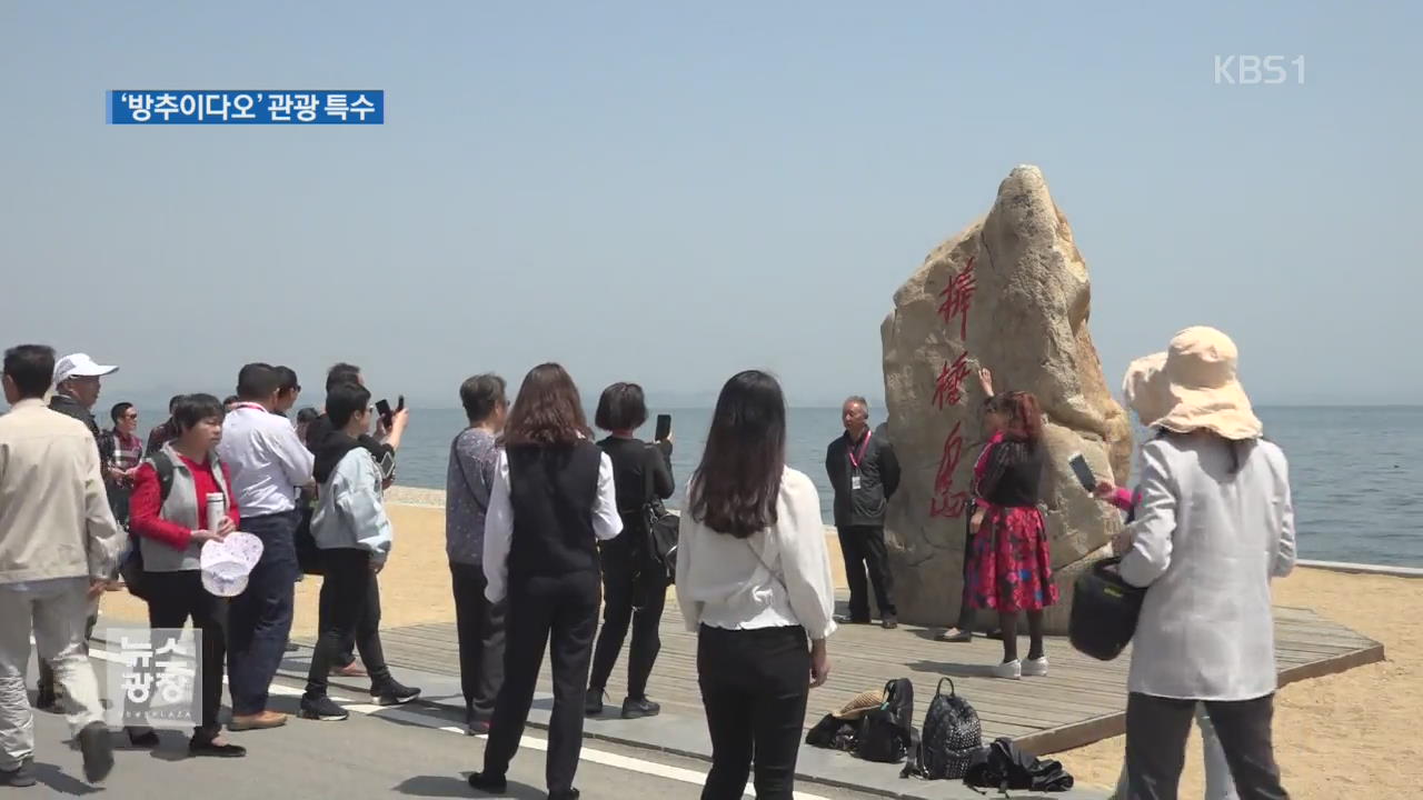 “북중 정상이 여기서”…中 다롄 해변가 ‘관광 특수’