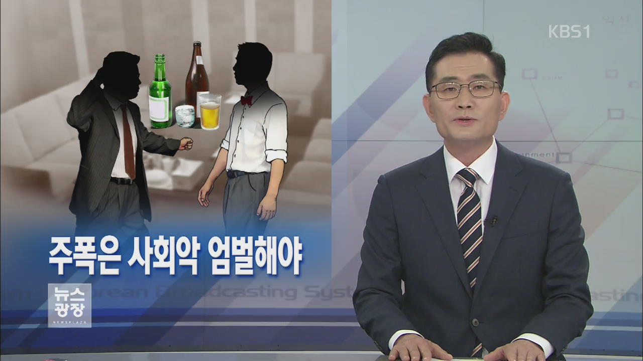 [뉴스해설] 주폭은 사회악 엄벌해야