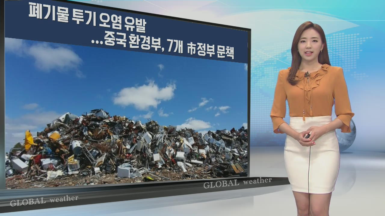 [지구촌 날씨] “폐기물 투기 오염 유발”…중국 환경부, 7개 市정부 문책