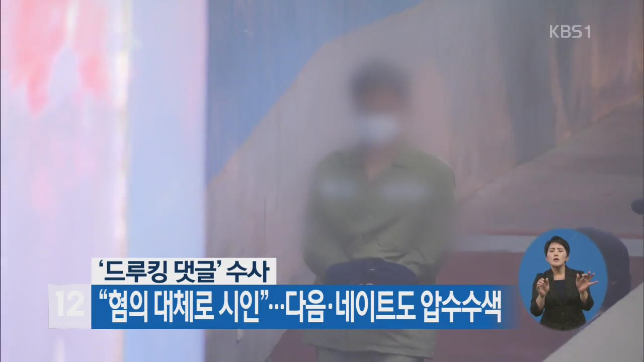 “드루킹, 혐의 대체로 시인”…다음·네이트도 압수수색