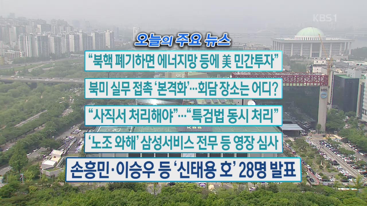 [오늘의 주요뉴스] “북핵 폐기하면 에너지망 등에 美 민간투자” 외