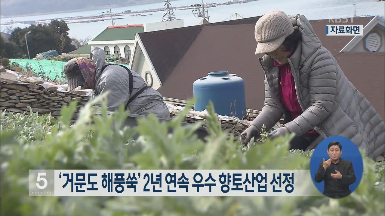 ‘거문도 해풍쑥’ 2년 연속 우수 향토산업 선정