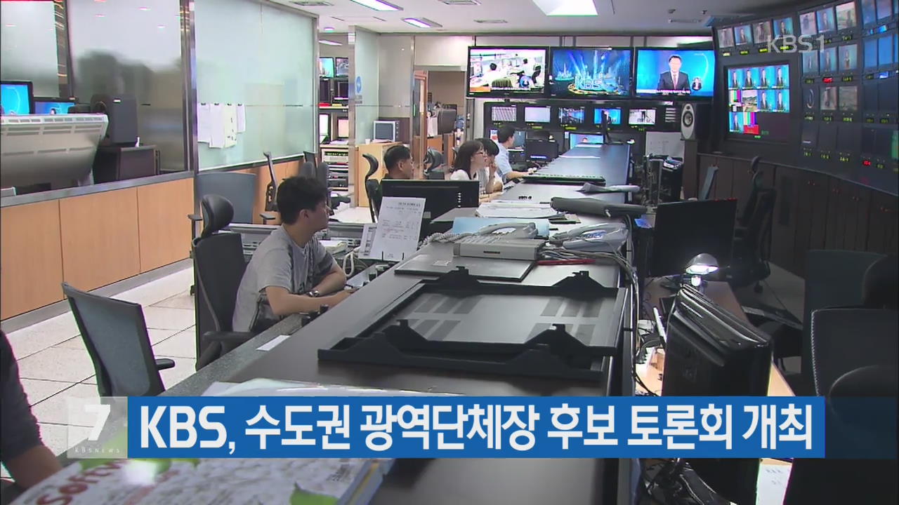 KBS, 수도권 광역단체장 후보 토론회 개최