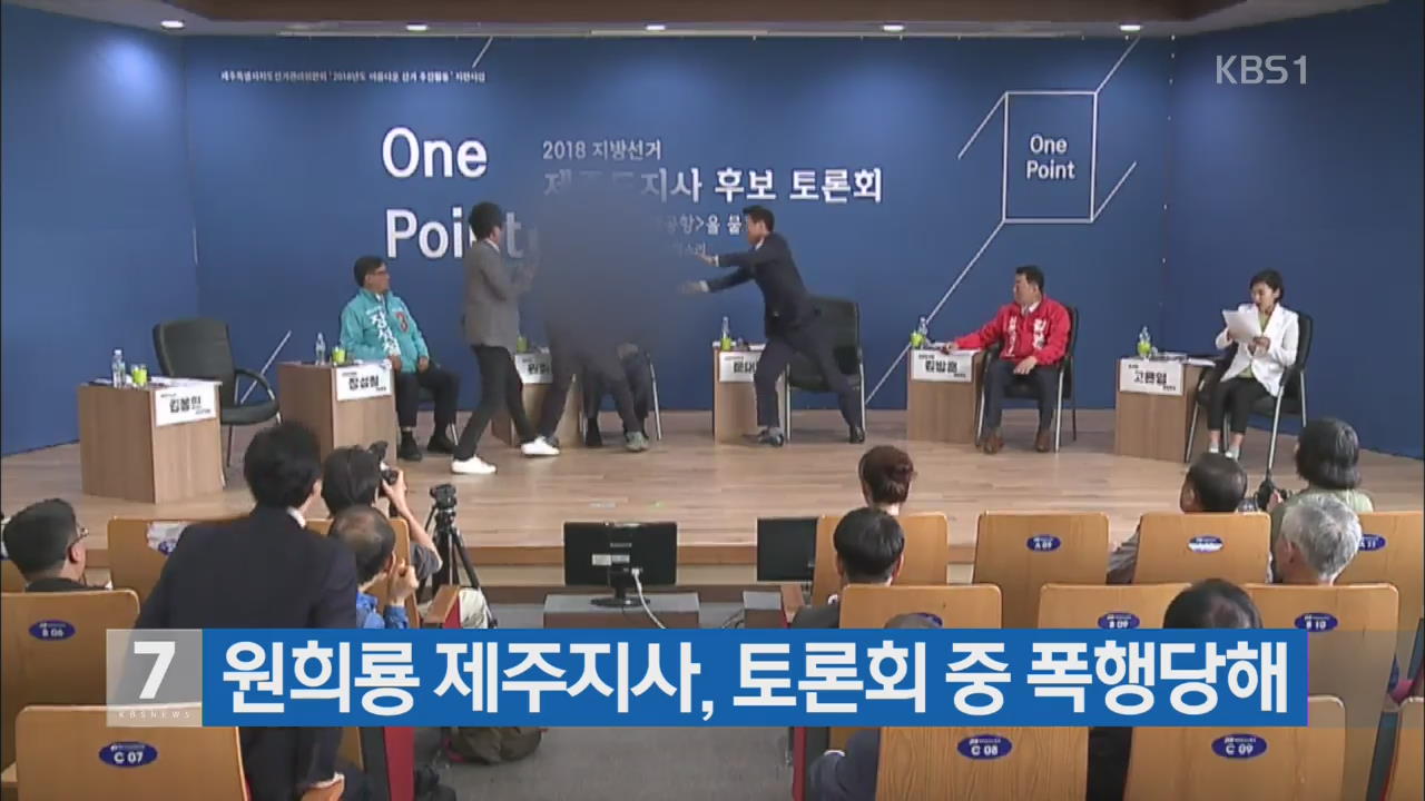 원희룡 제주지사, 토론회 중 폭행당해