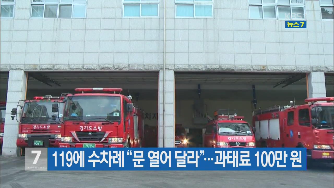 119에 수차례 “문 열어 달라”…과태료 100만 원