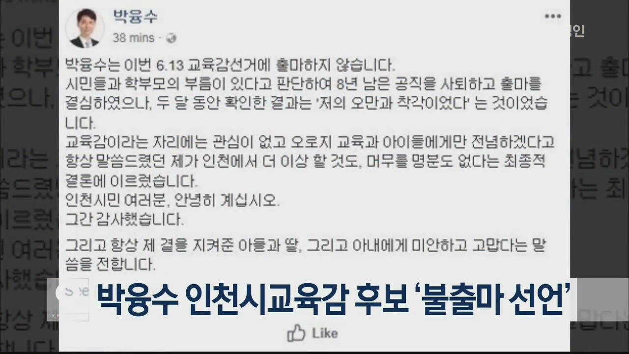 박융수 인천시교육감 후보 ‘불출마 선언’