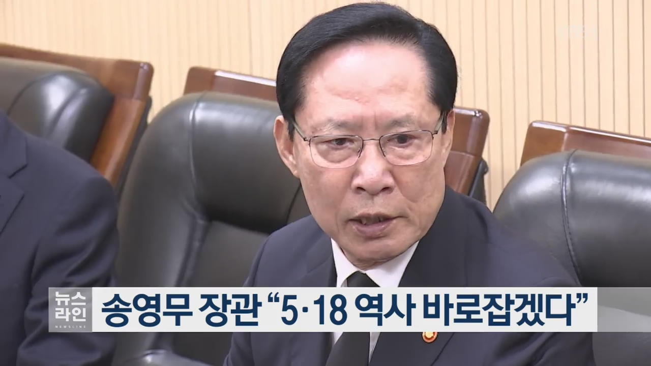 송영무 장관 “5·18 역사 바로잡겠다”