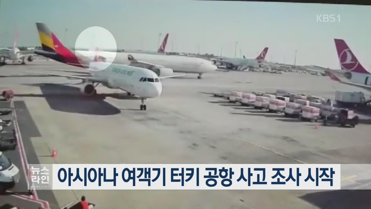 아시아나 여객기 터키 공항 사고 조사 시작