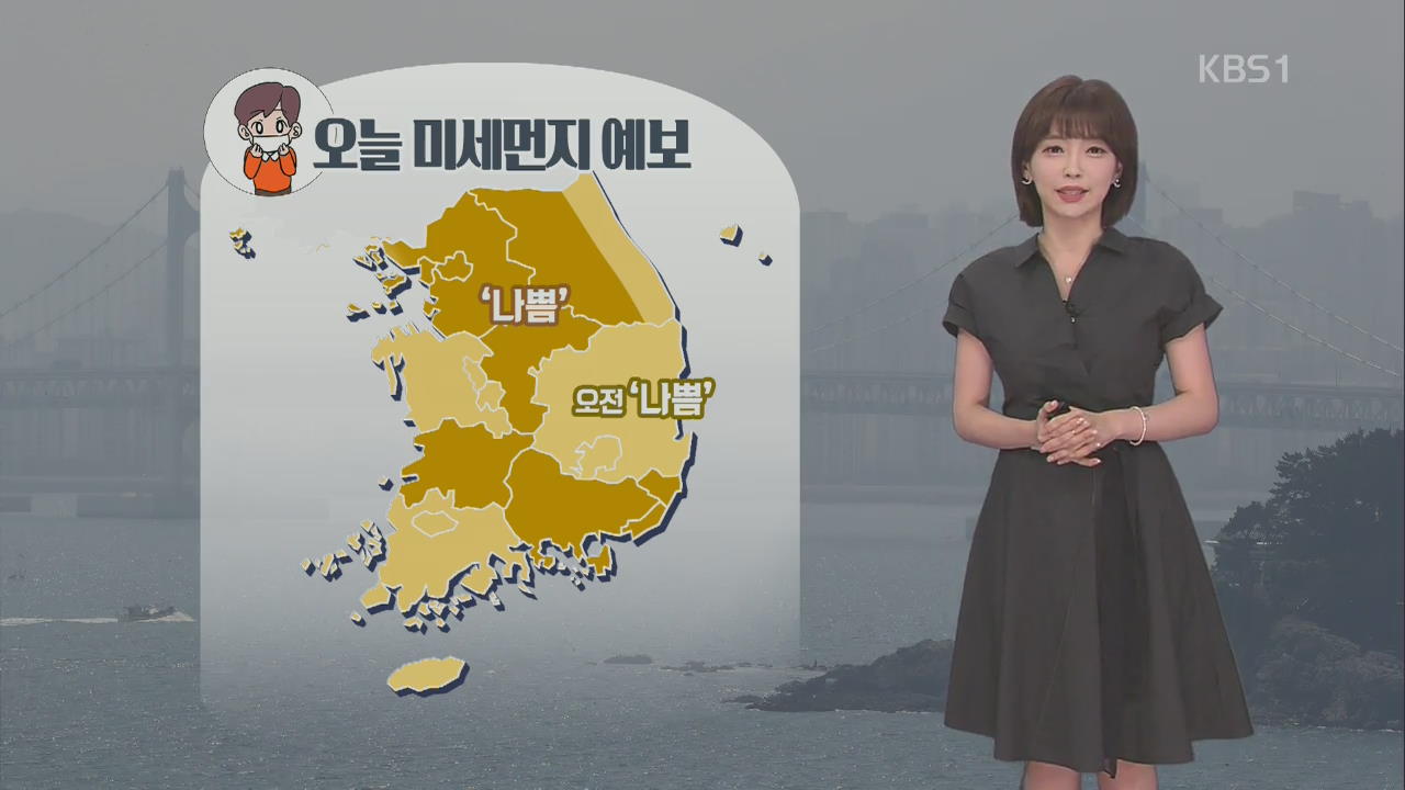 [날씨] 전국 미세먼지 기승…한낮 더위, 내륙 30도 안팎