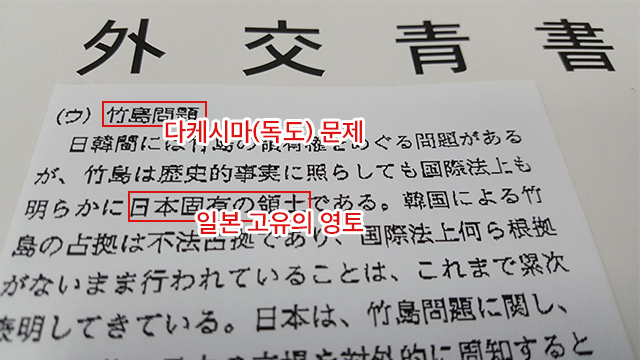 日외교청서 ‘한국이 독도 불법점거’ 첫 명기…“일본해 유일한 호칭”