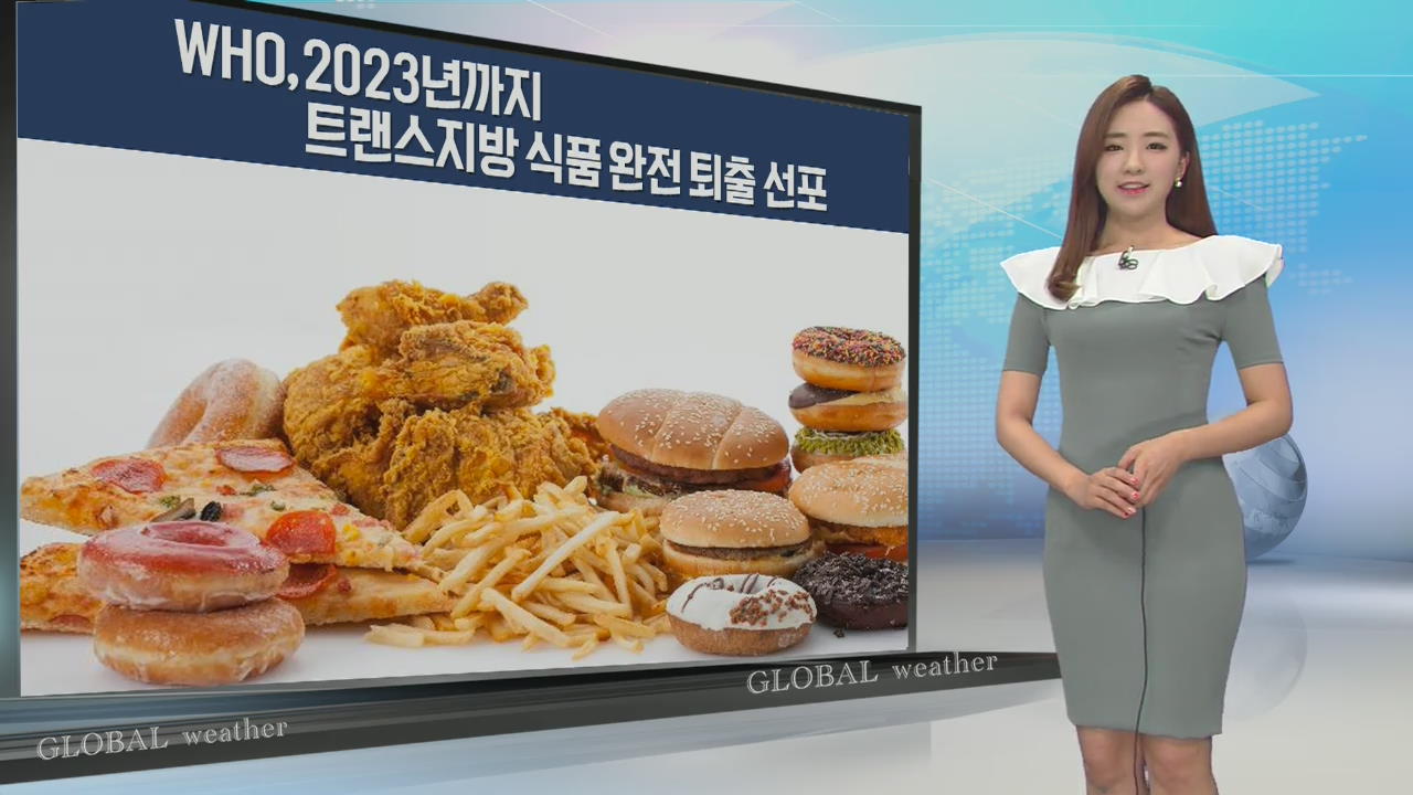 [지구촌 날씨] WHO, 2023년까지 트랜스지방 식품 완전 퇴출 선포