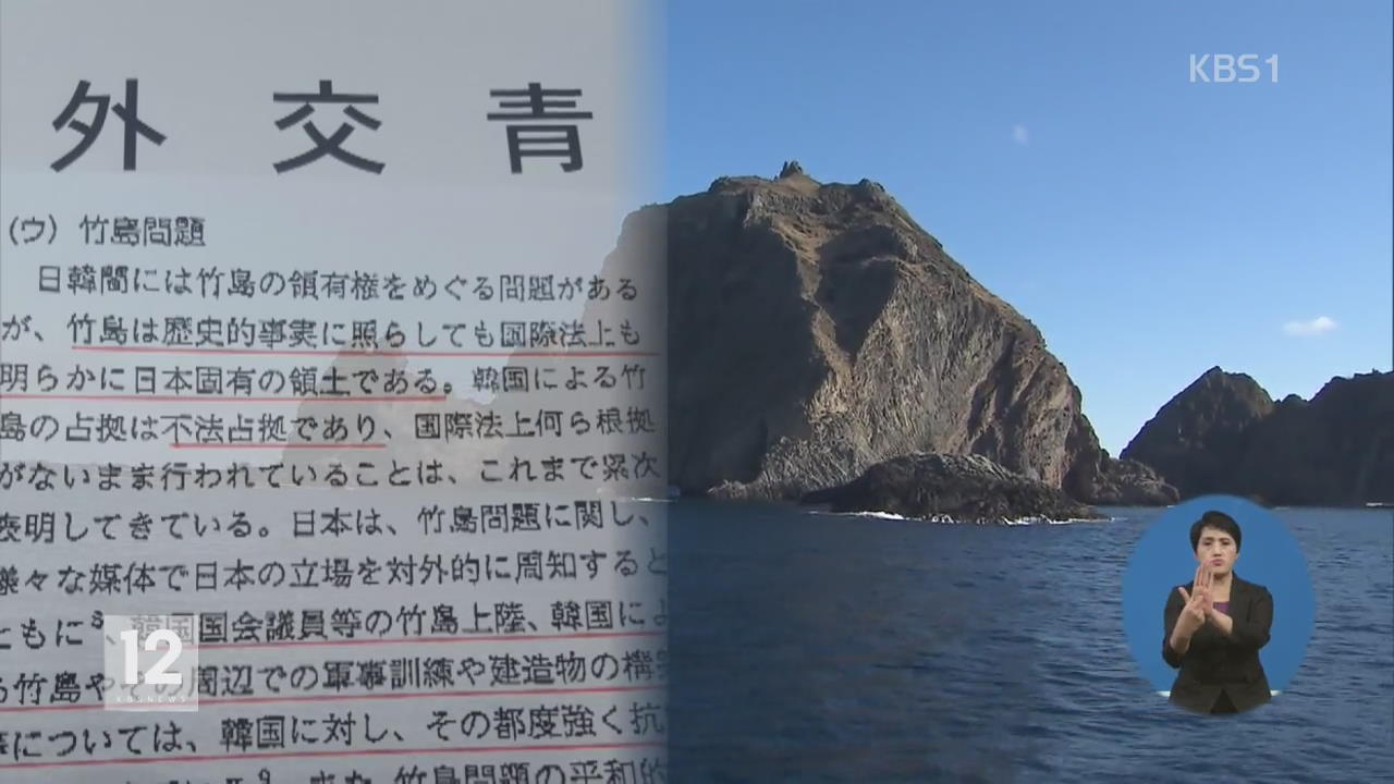 日 외교청서, 독도 영유권 또 강변…“일본해가 유일 호칭”