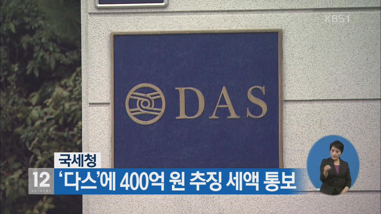 국세청, ‘다스’에 400억 원 추징 세액 통보