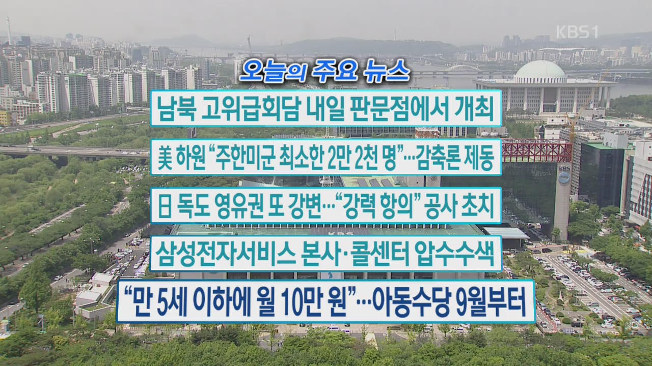 [오늘의 주요뉴스] 남북 고위급 회담 내일 판문점에서 개최 외
