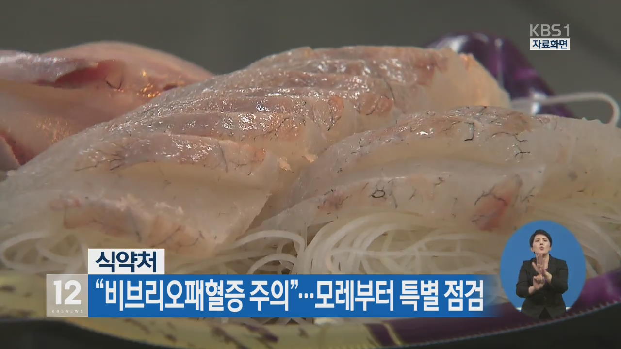 식약처 “비브리오패혈증 주의”…모레부터 특별 점검