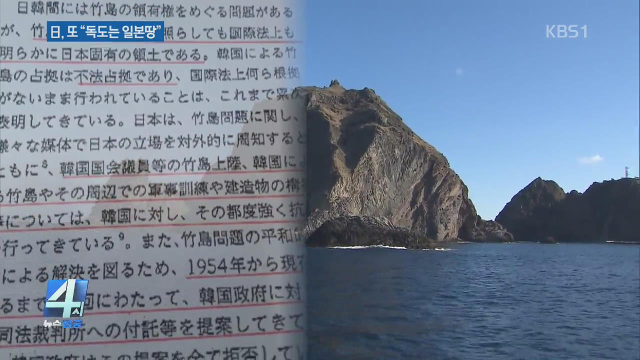 日 ‘독도 일본땅’ 또 주장…“일본해가 유일 호칭”