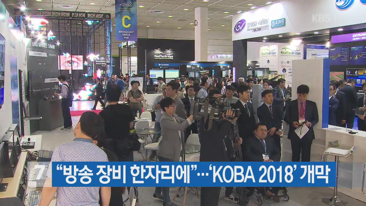 “방송 장비 한자리에”…‘KOBA 2018’ 개막