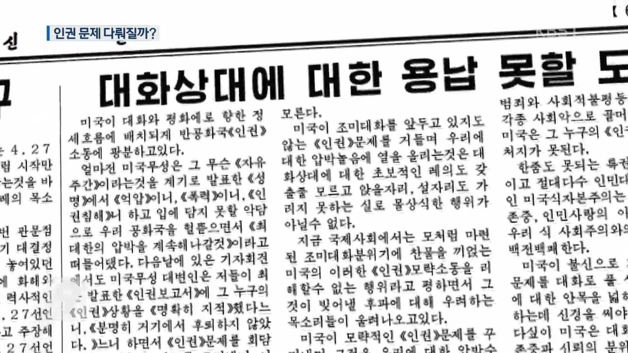 대미 비난 강도 높인 북한…“인권 문제 거론 말라”