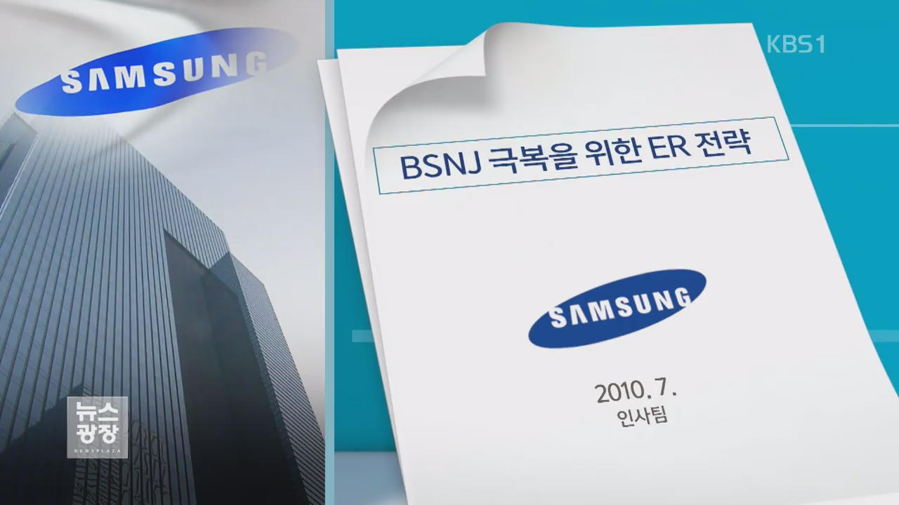 삼성그룹 ‘BSNJ’ 문건 확인…“노조 파괴 본사 차원”