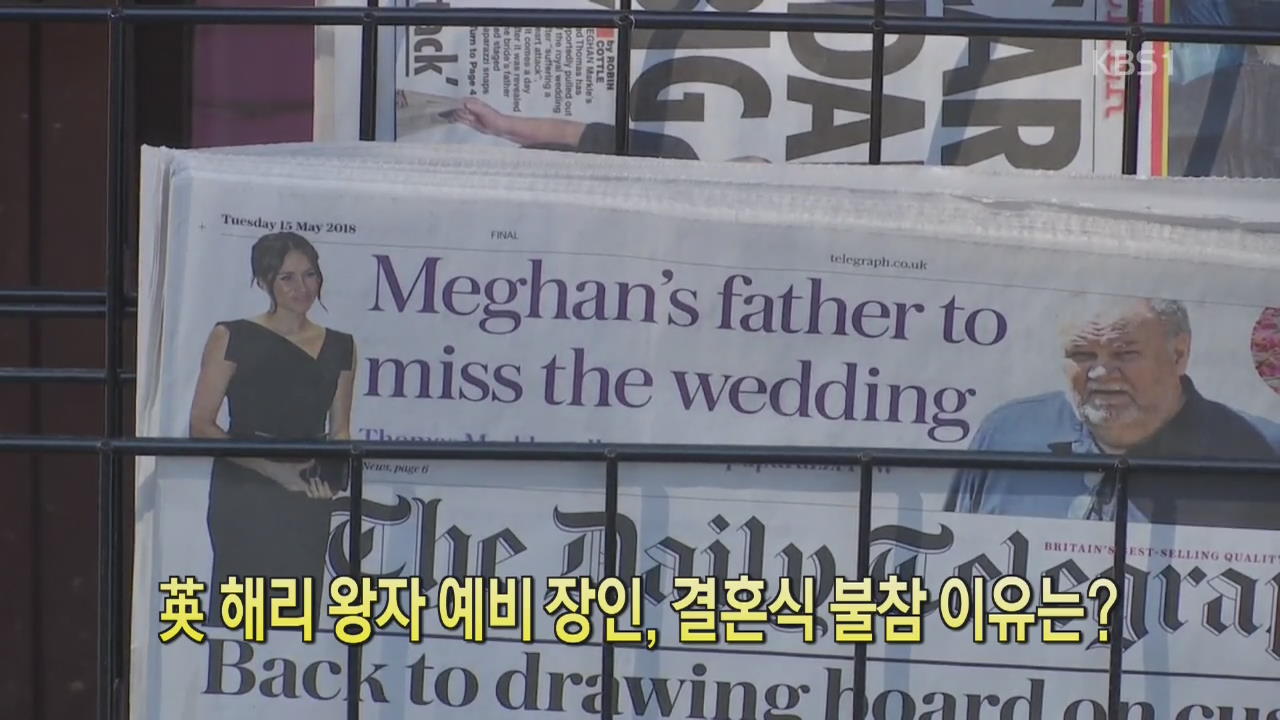 [디지털 광장] 英 해리 왕자 예비 장인, 결혼식 불참 이유는?