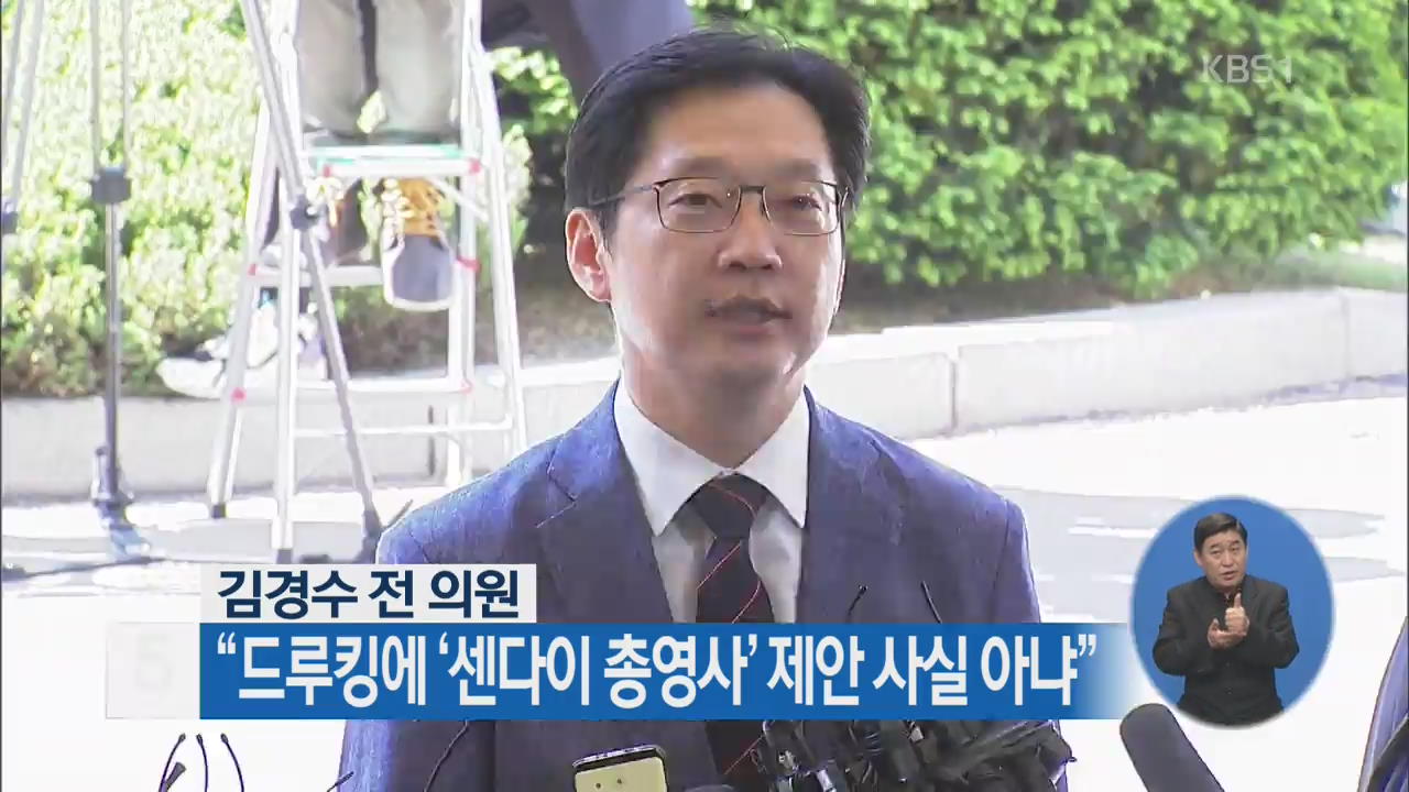 김경수 전 의원 “드루킹에 ‘센다이 총영사’ 제안 사실 아냐”
