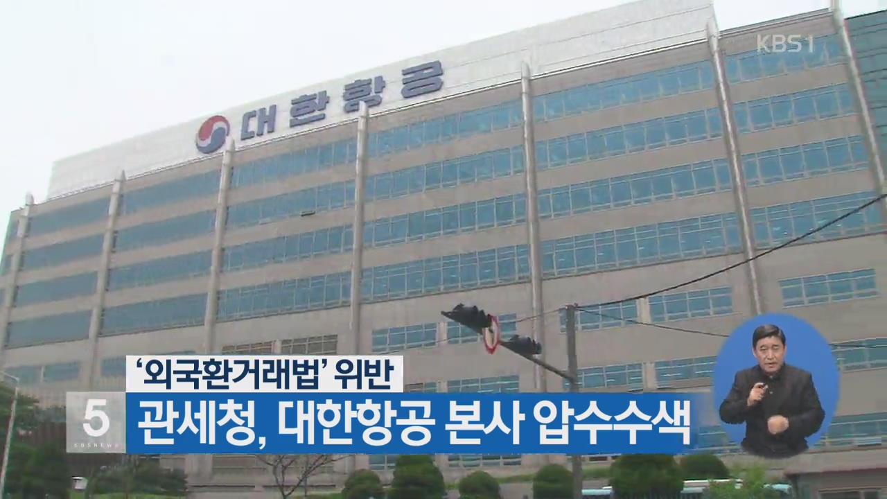 관세청, ‘외국환거래법’ 위반 대한항공 본사 압수수색