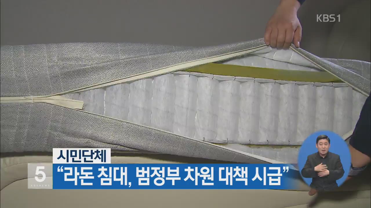 시민단체 “라돈 침대, 범정부 차원 대책 시급”