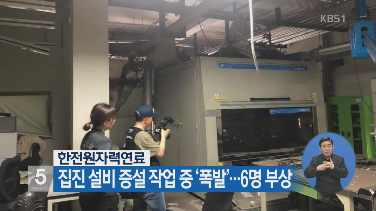 한전원자력연료 집진 설비 증설 작업 중 ‘폭발’…6명 부상