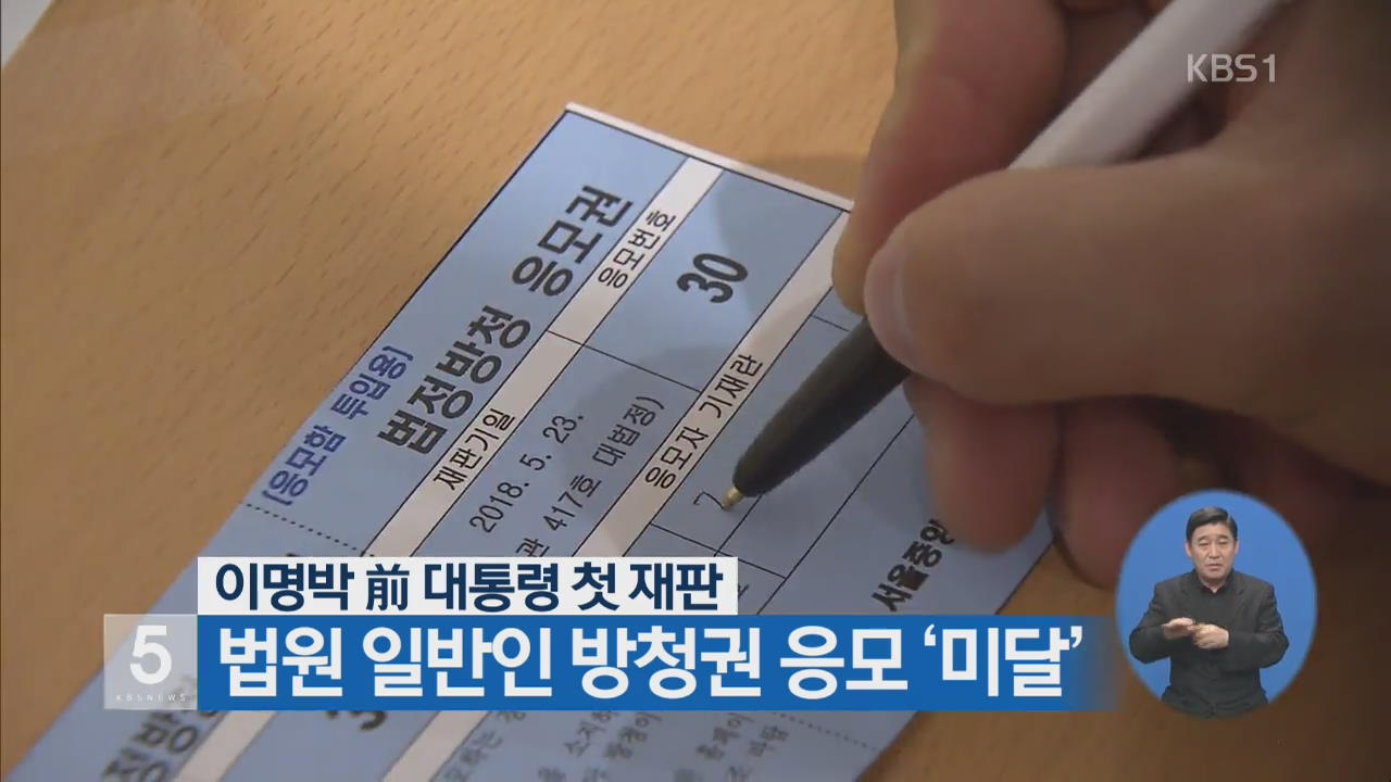 이명박 前 대통령 첫 재판, 법원 일반인 방청권 응모 ‘미달’