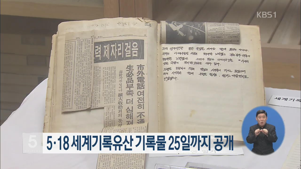 5·18 세계기록유산 기록물 25일까지 공개