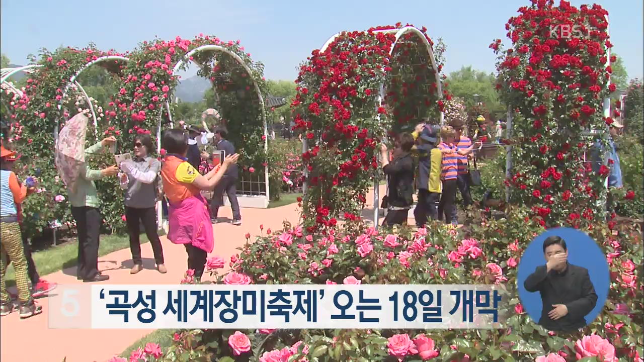 ‘곡성 세계장미축제’ 오는 18일 개막