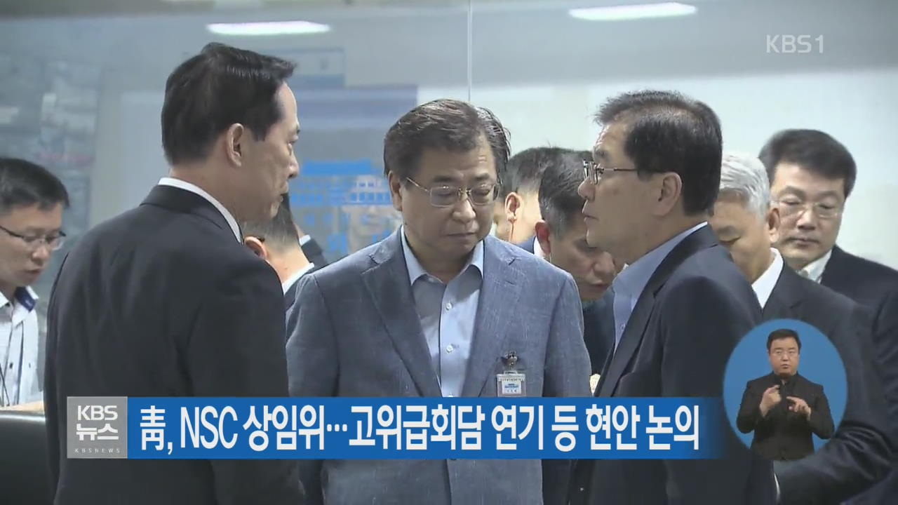 靑, NSC 상임위…고위급 회담 연기 등 현안 논의