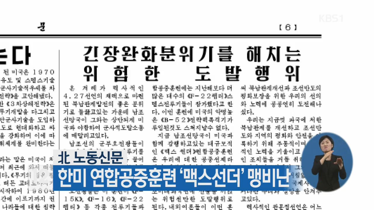 北 노동신문, 한미 연합공중훈련 ‘맥스선더’ 맹비난