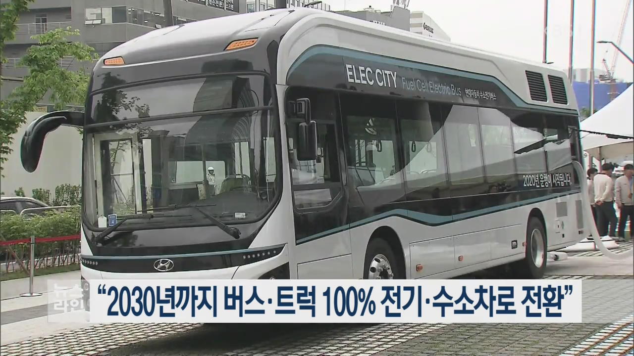 “2030년까지 버스·트럭 100% 전기·수소차로 전환”