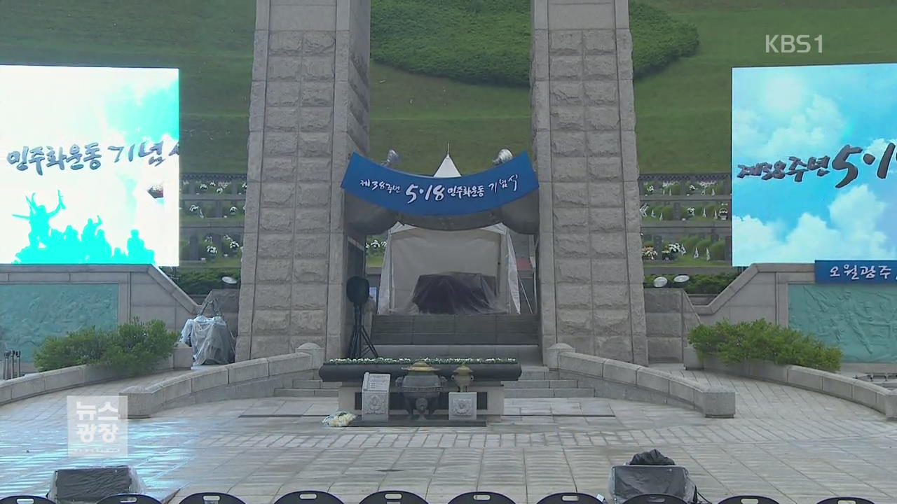 ‘오월 광주, 정의를 세우다’…오늘 38주년 5·18 기념식
