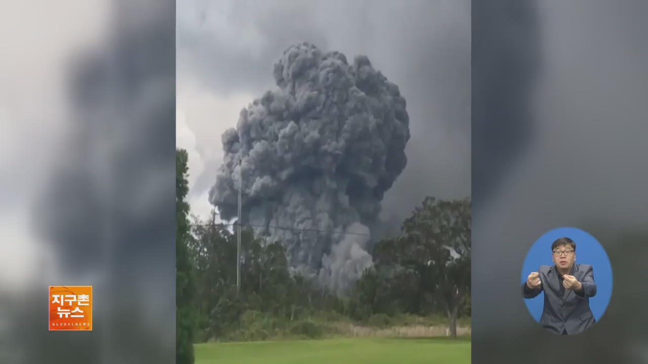 [글로벌 브리핑] 하와이 화산 또 분출…9,000m 가스 기둥 외