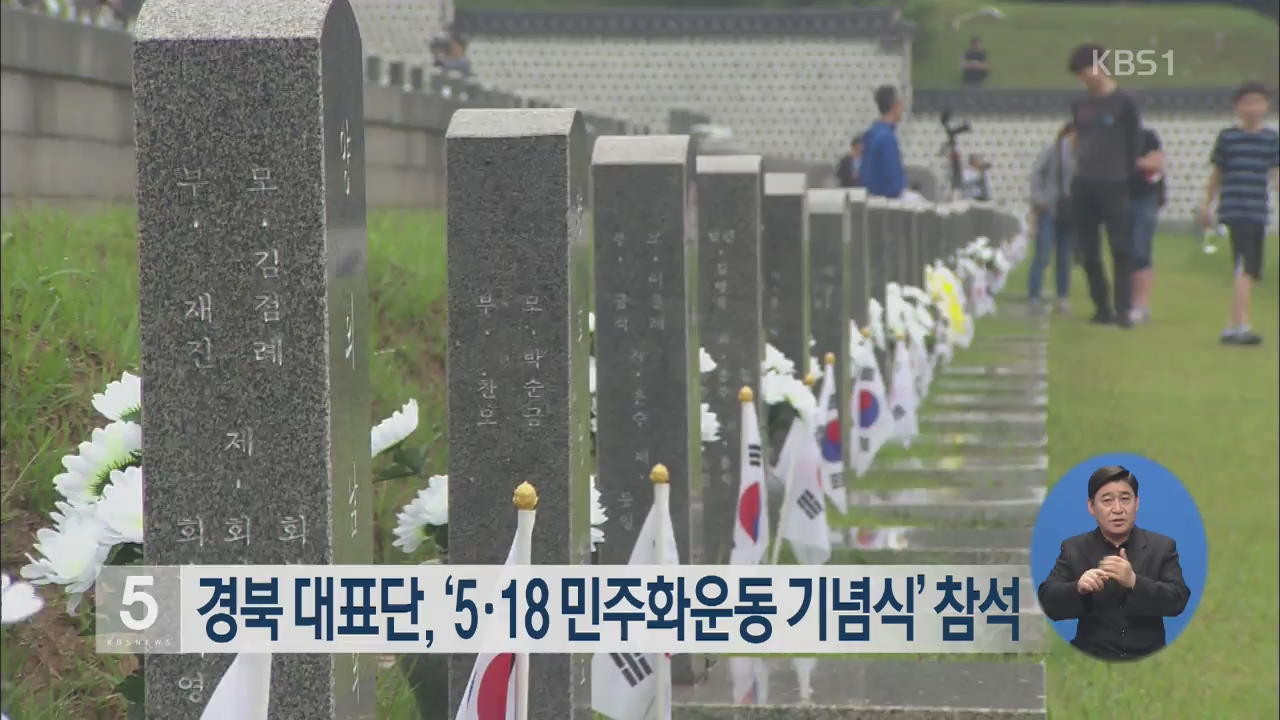 경북 대표단, ‘5·18 민주화운동 기념식’ 참석