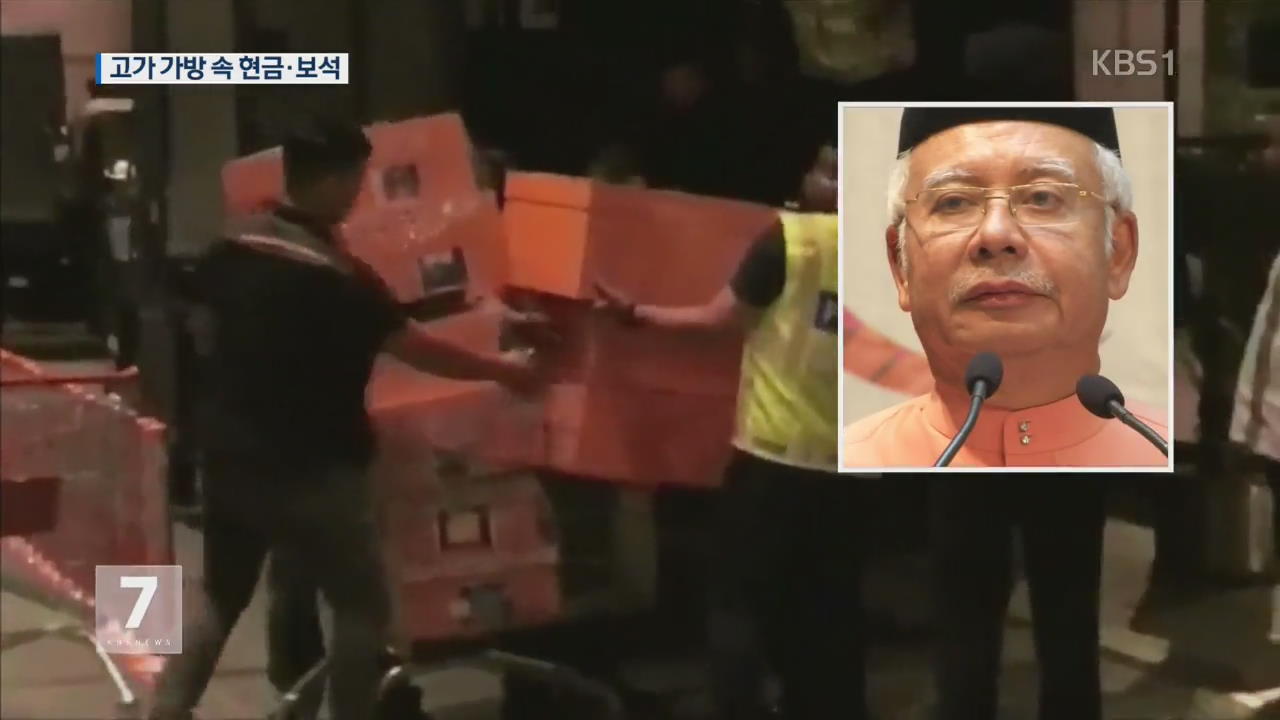 말레이시아 전 총리 관련 아파트서 명품 가방 등 284상자 발견