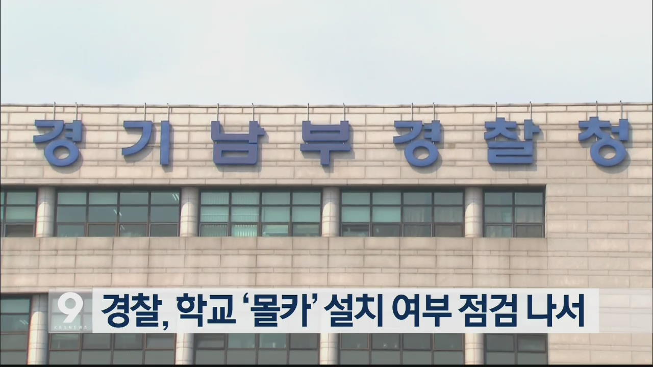 경찰, 학교 ‘몰카’ 설치 여부 점검 나서