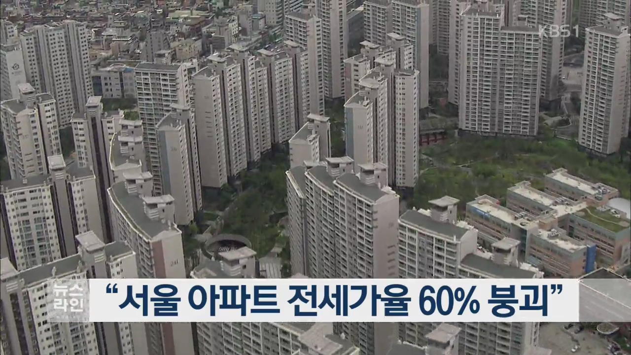 “서울 아파트 전세가율 60% 붕괴”