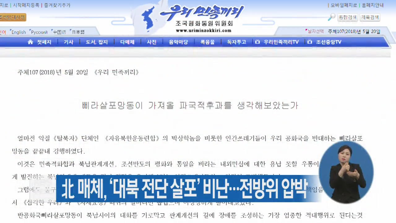 北 매체, ‘대북 전단 살포’ 비난…전방위 압박