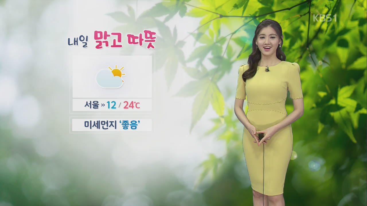 [날씨] 내일도 맑고 따뜻…미세먼지 ‘좋음’