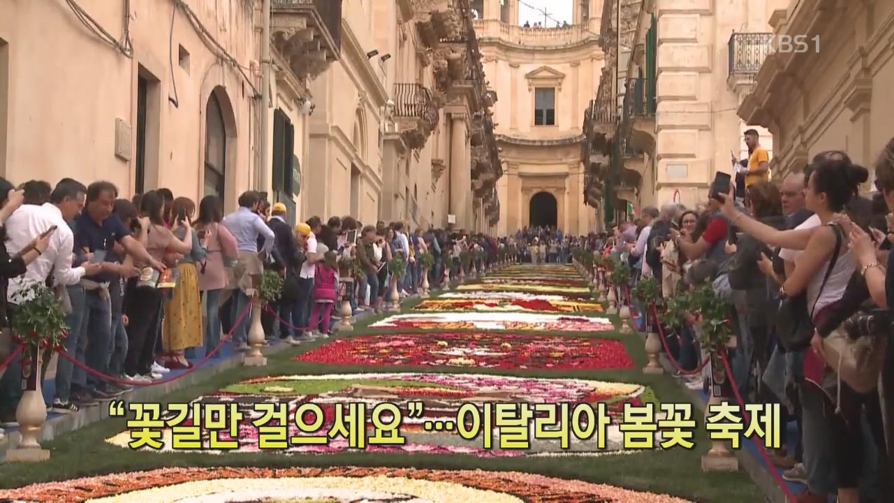[디지털 광장] “꽃길만 걸으세요”…이탈리아 봄꽃 축제