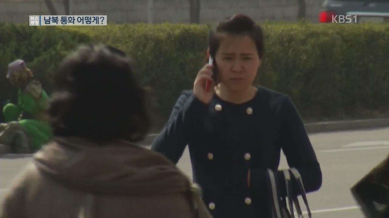 남북한 휴대전화 통화…방법은?